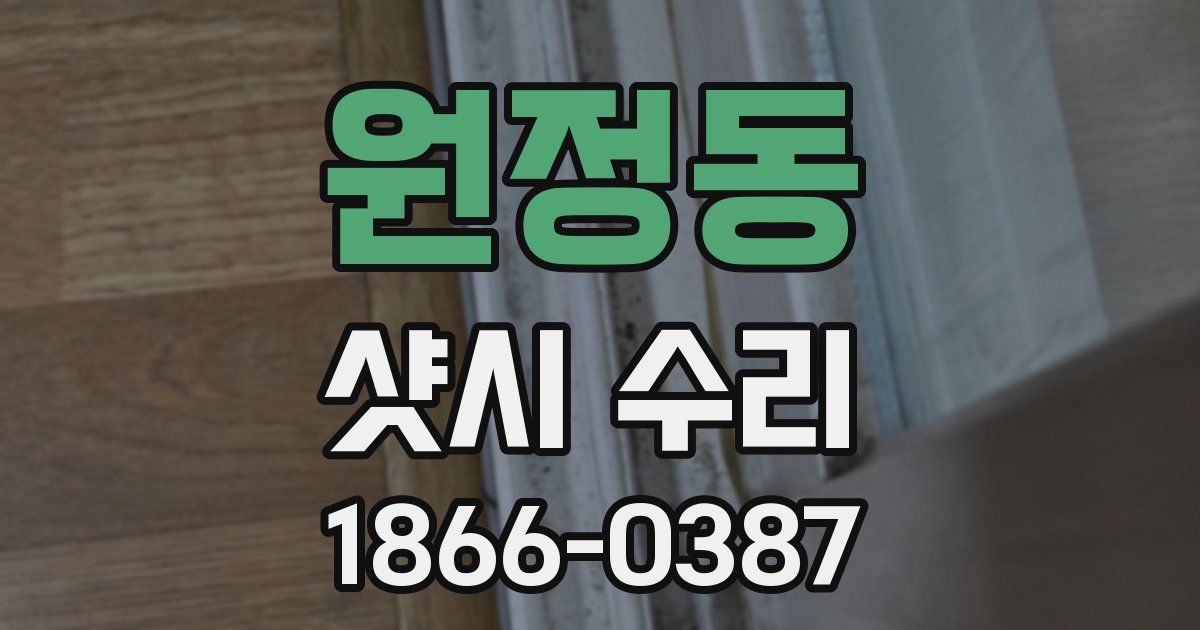 원정동 샷시 수리