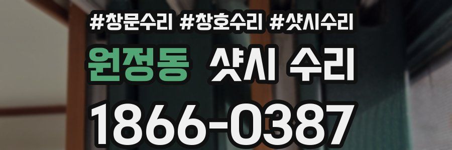 원정동 샷시 수리