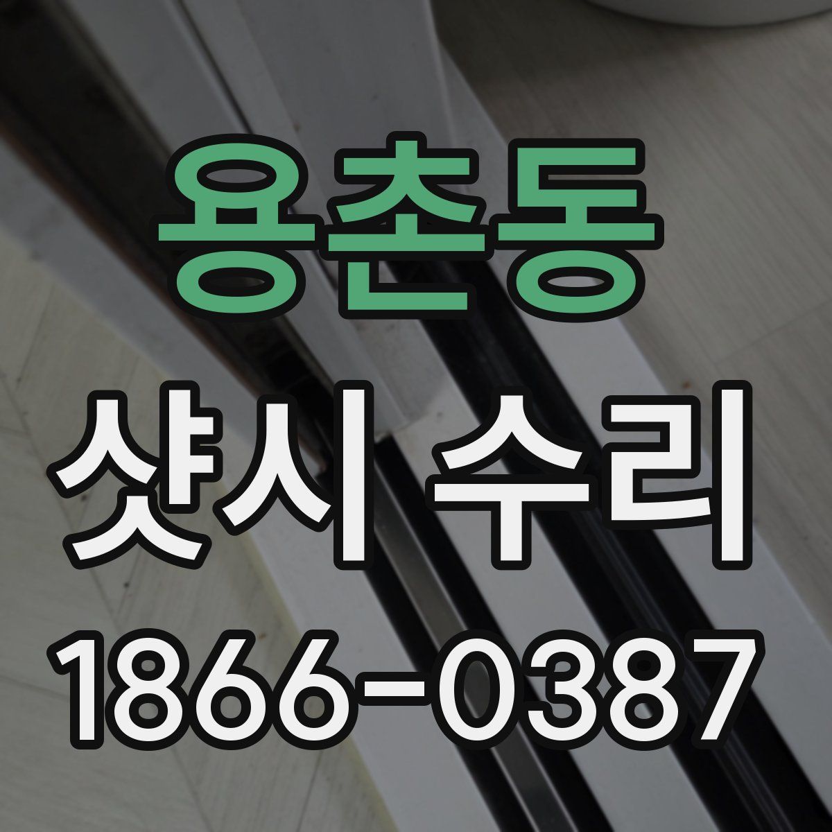 용촌동 샷시 수리