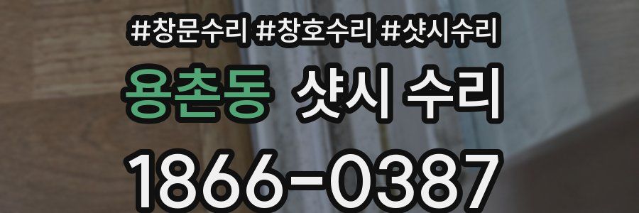 용촌동 샷시 수리