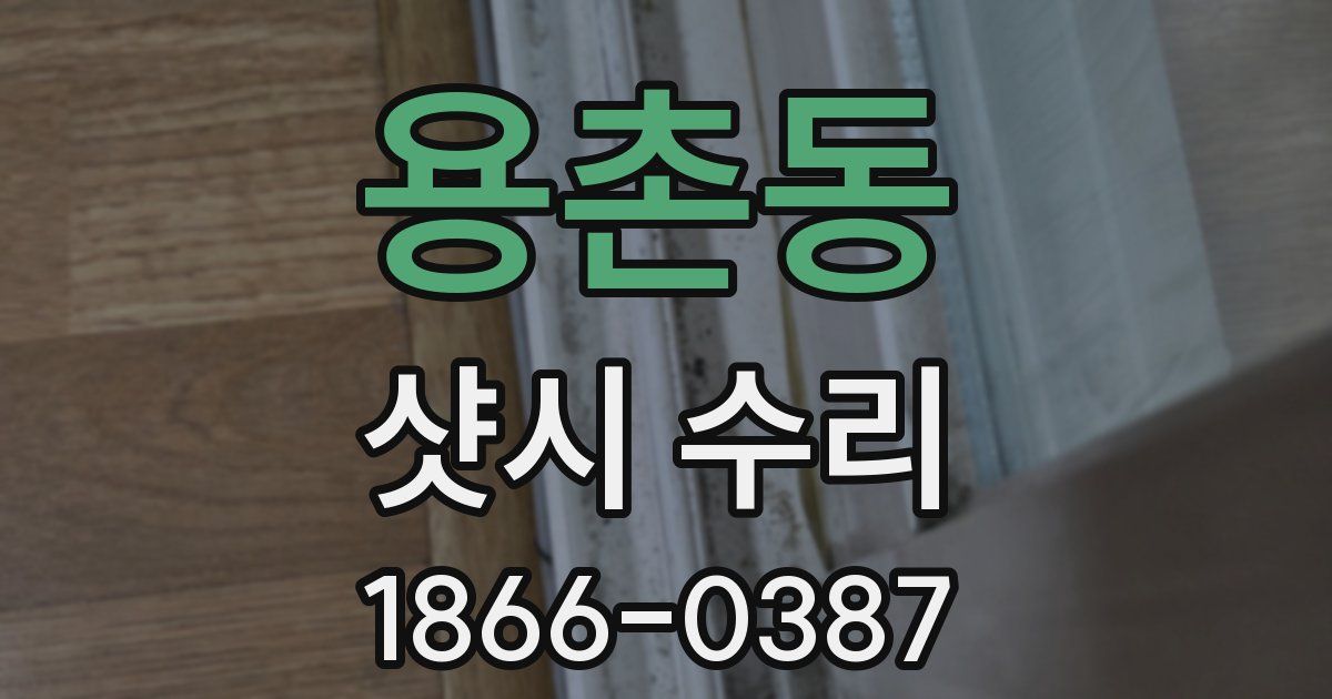 용촌동 샷시 수리