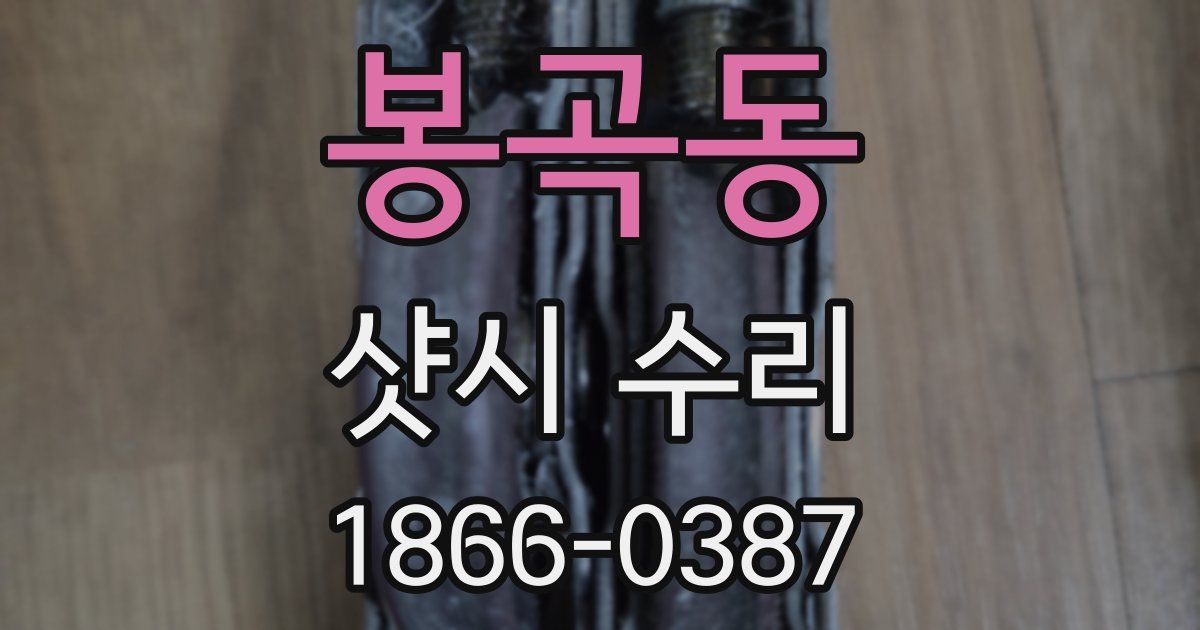 봉곡동 샷시 수리