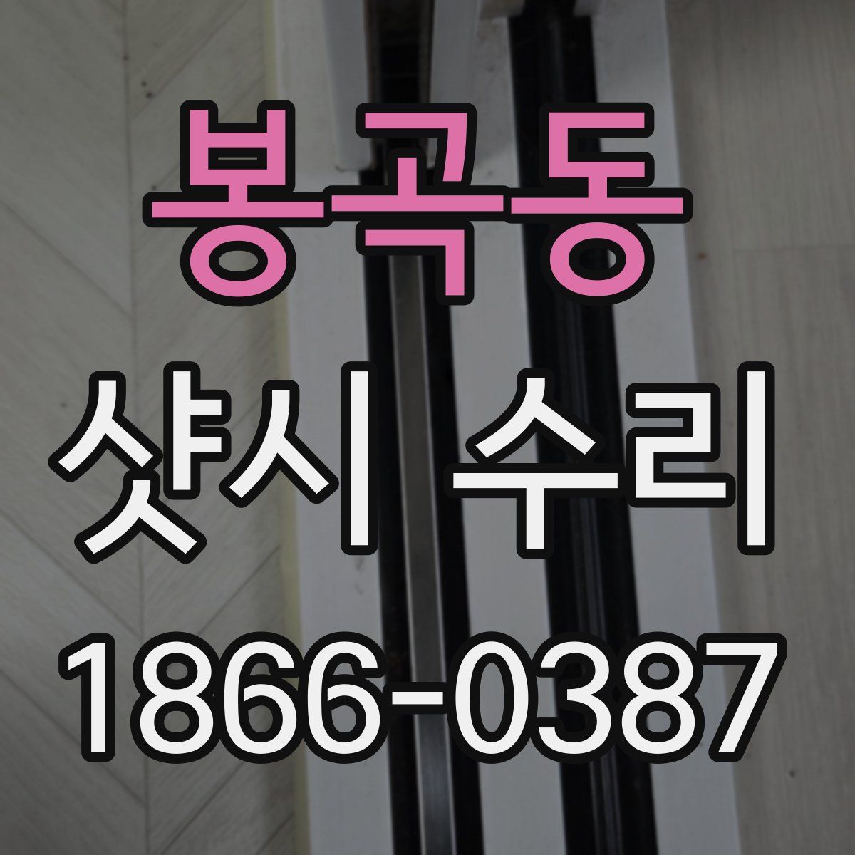 봉곡동 샷시 수리