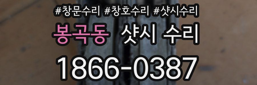 봉곡동 샷시 수리