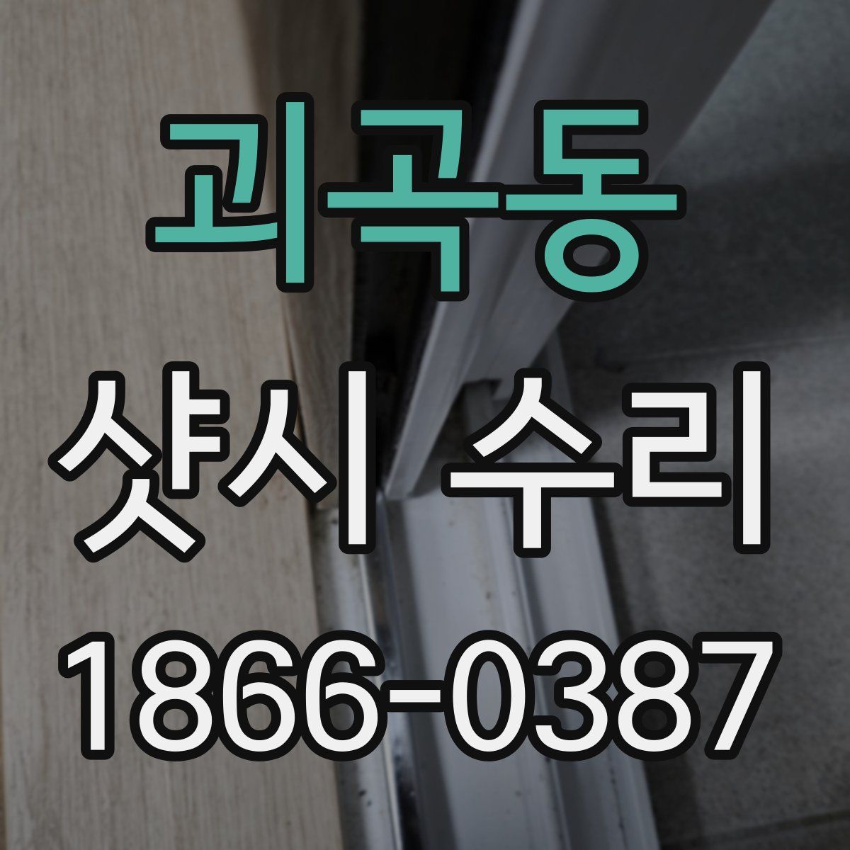괴곡동 샷시 수리