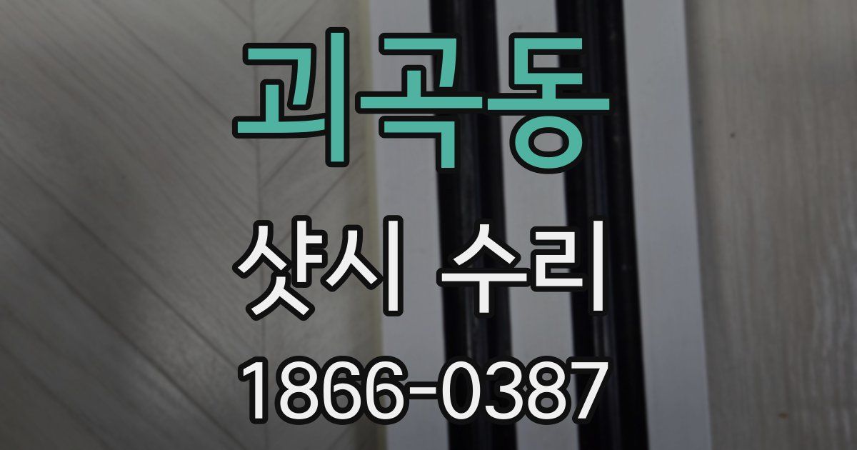 괴곡동 샷시 수리