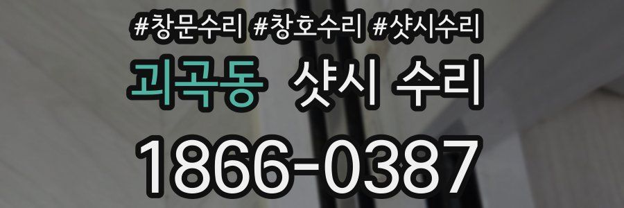 괴곡동 샷시 수리