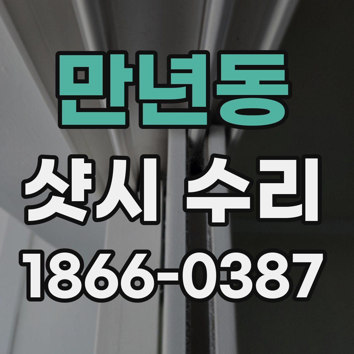 만년동 샷시 수리