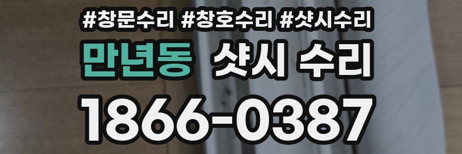 만년동 샷시 수리