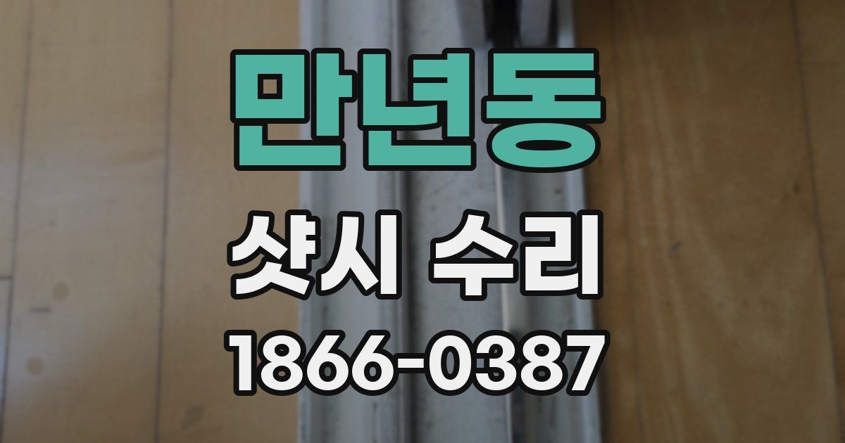 만년동 샷시 수리
