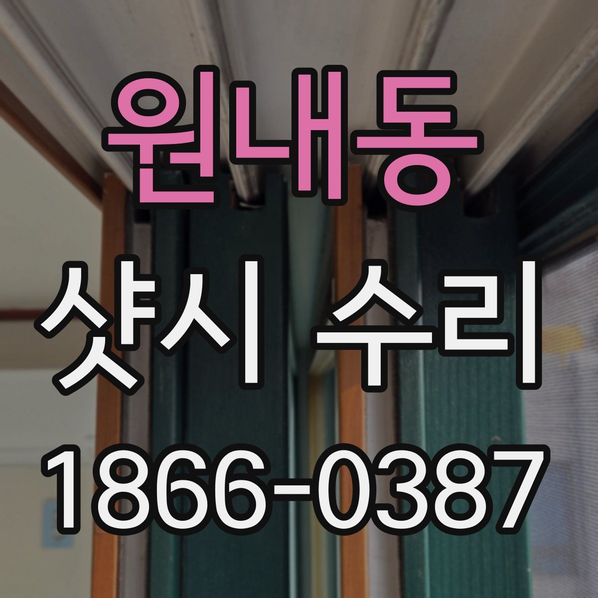 원내동 샷시 수리