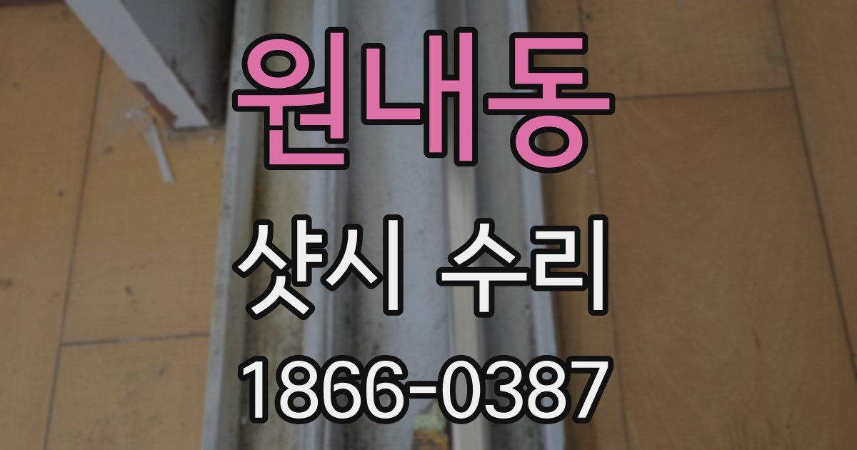 원내동 샷시 수리