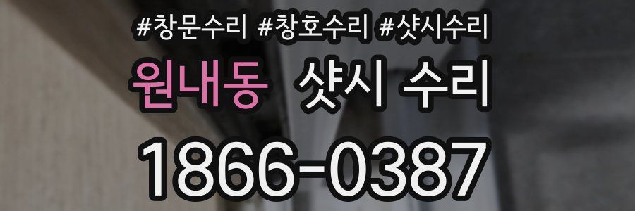 원내동 샷시 수리