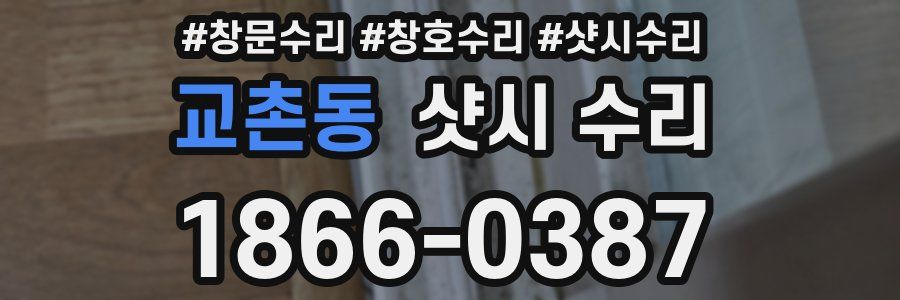 교촌동 샷시 수리