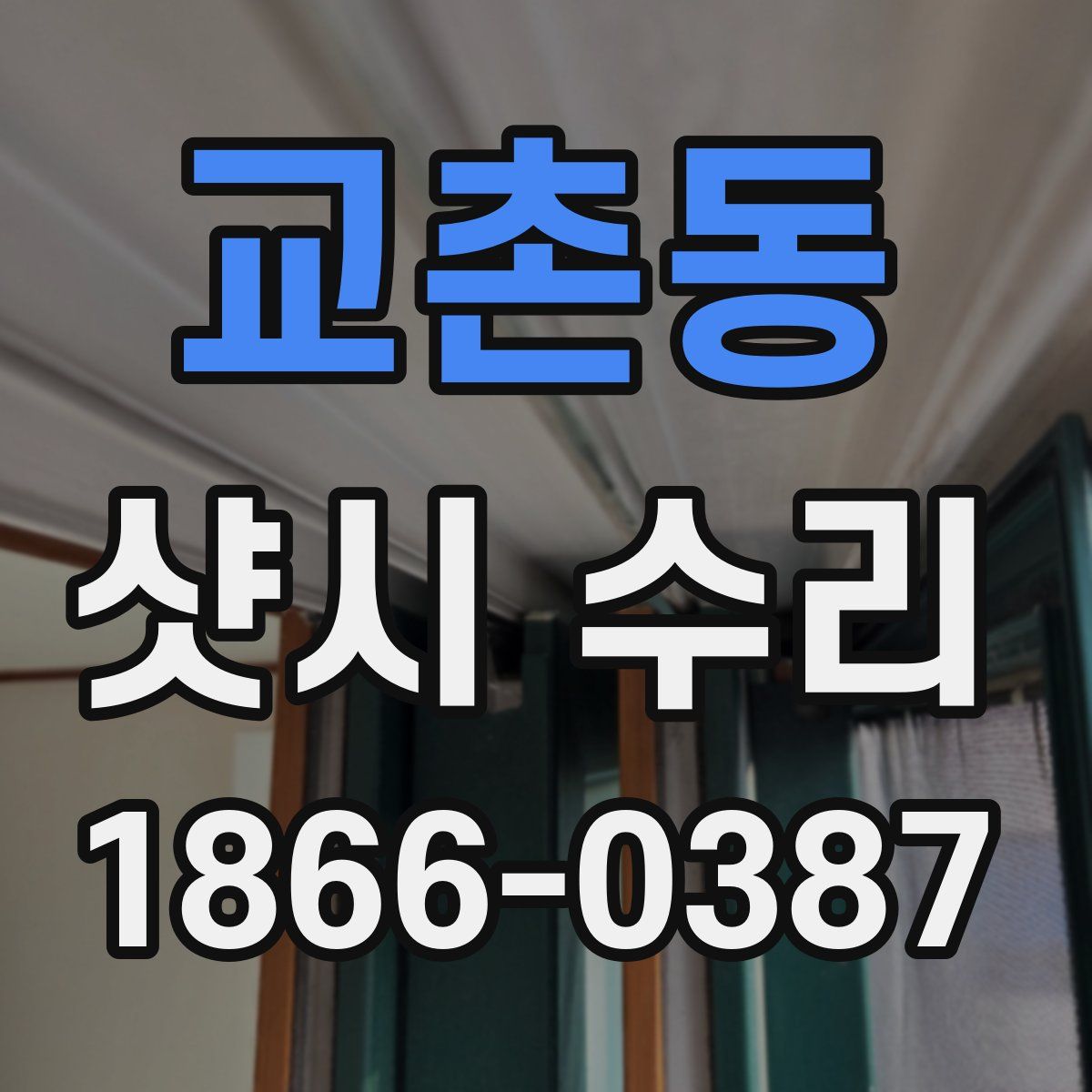 교촌동 샷시 수리
