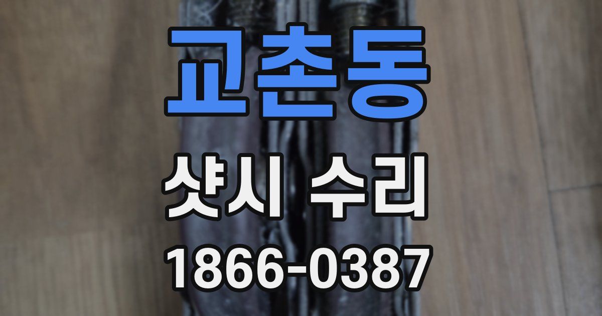 교촌동 샷시 수리