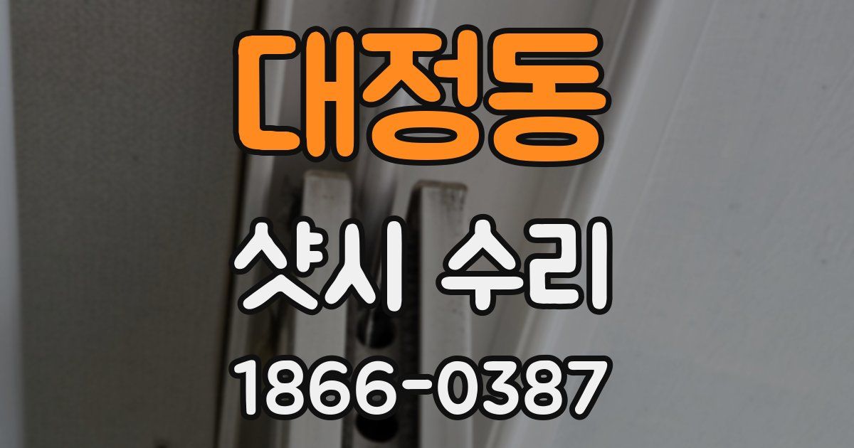 대정동 샷시 수리
