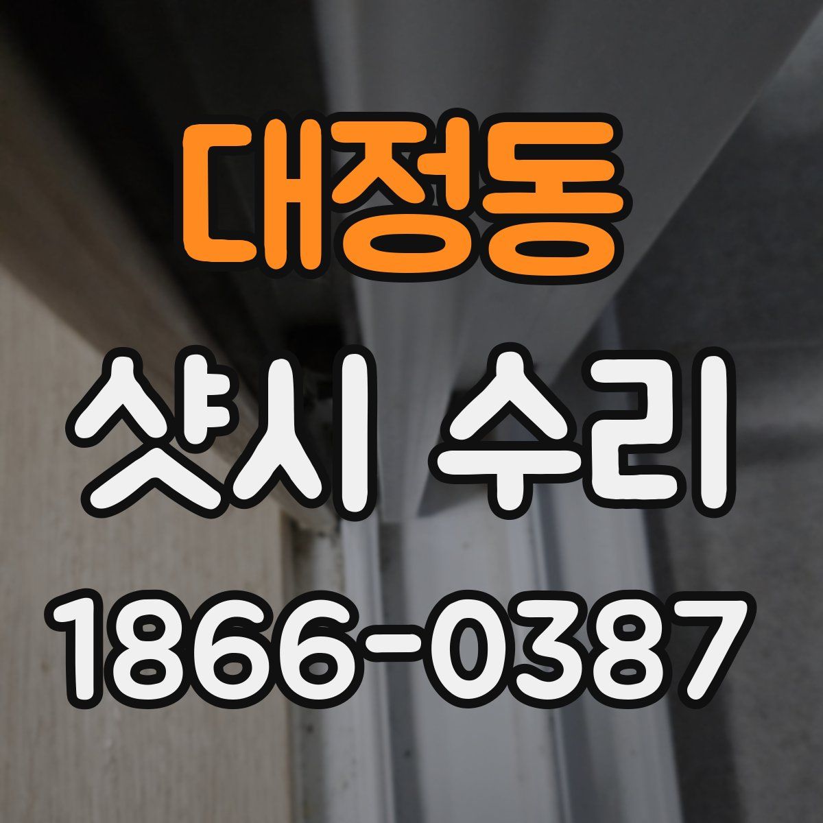 대정동 샷시 수리