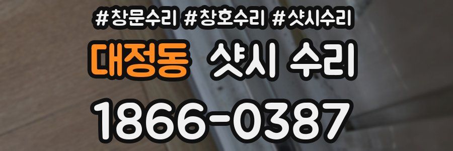 대정동 샷시 수리