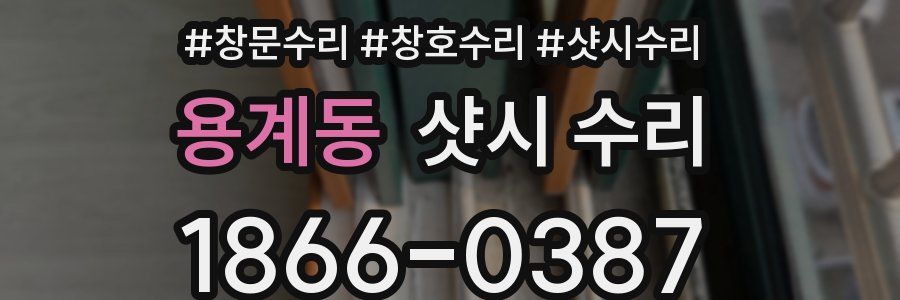 용계동 샷시 수리