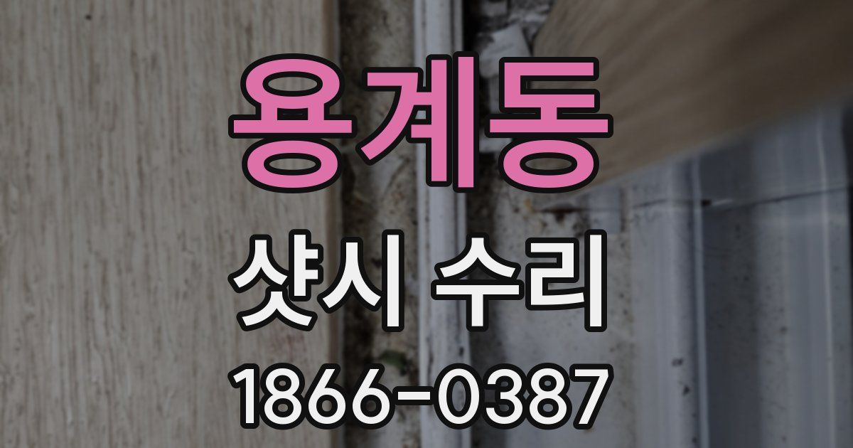 용계동 샷시 수리