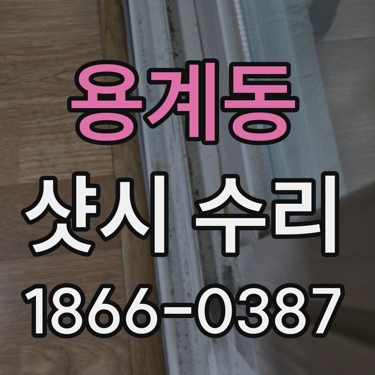 용계동 샷시 수리