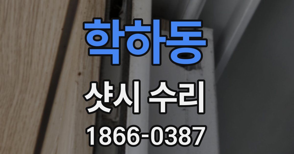 학하동 샷시 수리