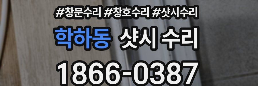 학하동 샷시 수리