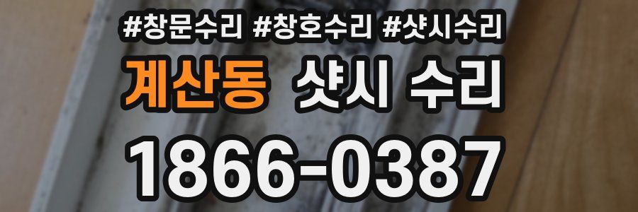 계산동 샷시 수리