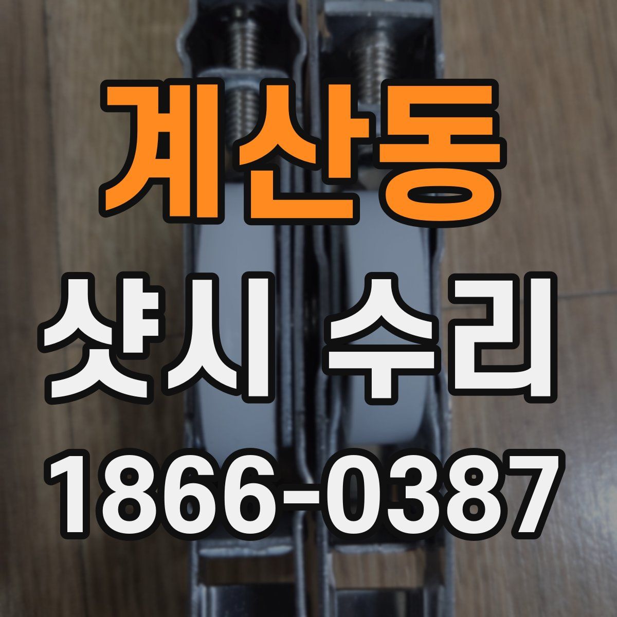계산동 샷시 수리