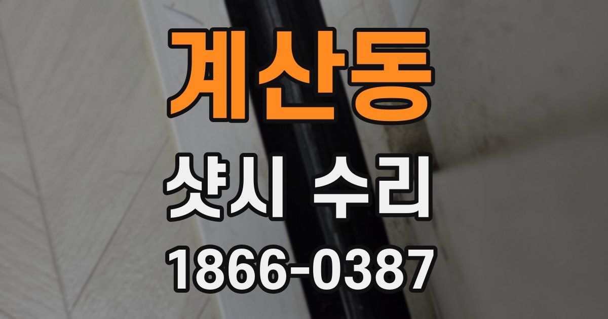 계산동 샷시 수리