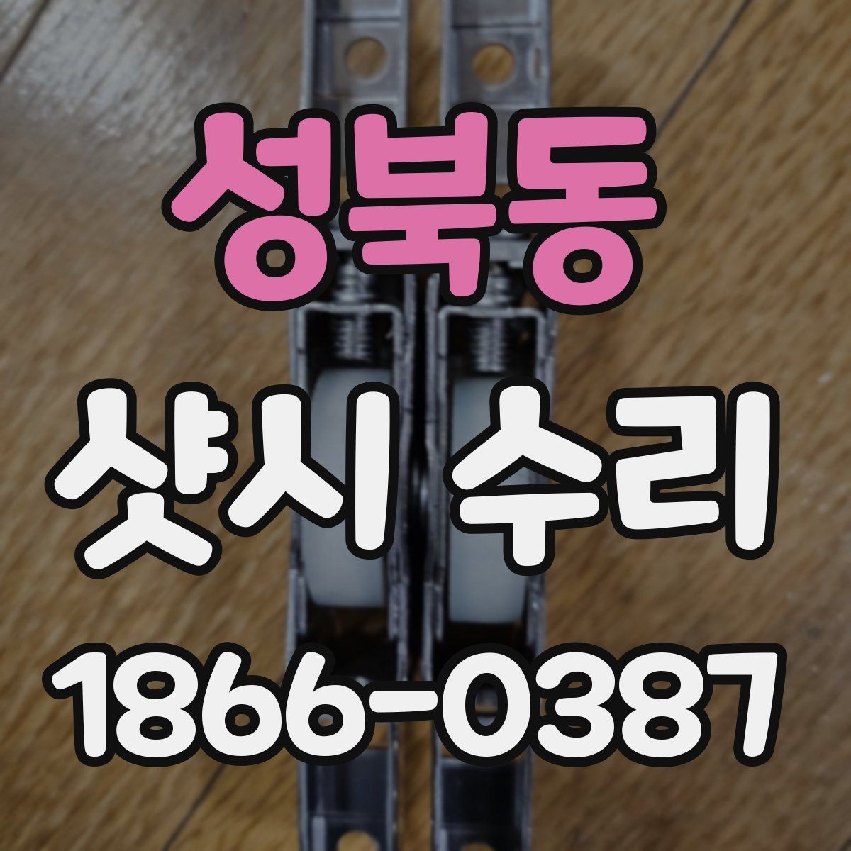 성북동 샷시 수리 견적서에서 꼭 봐야 할 항목
