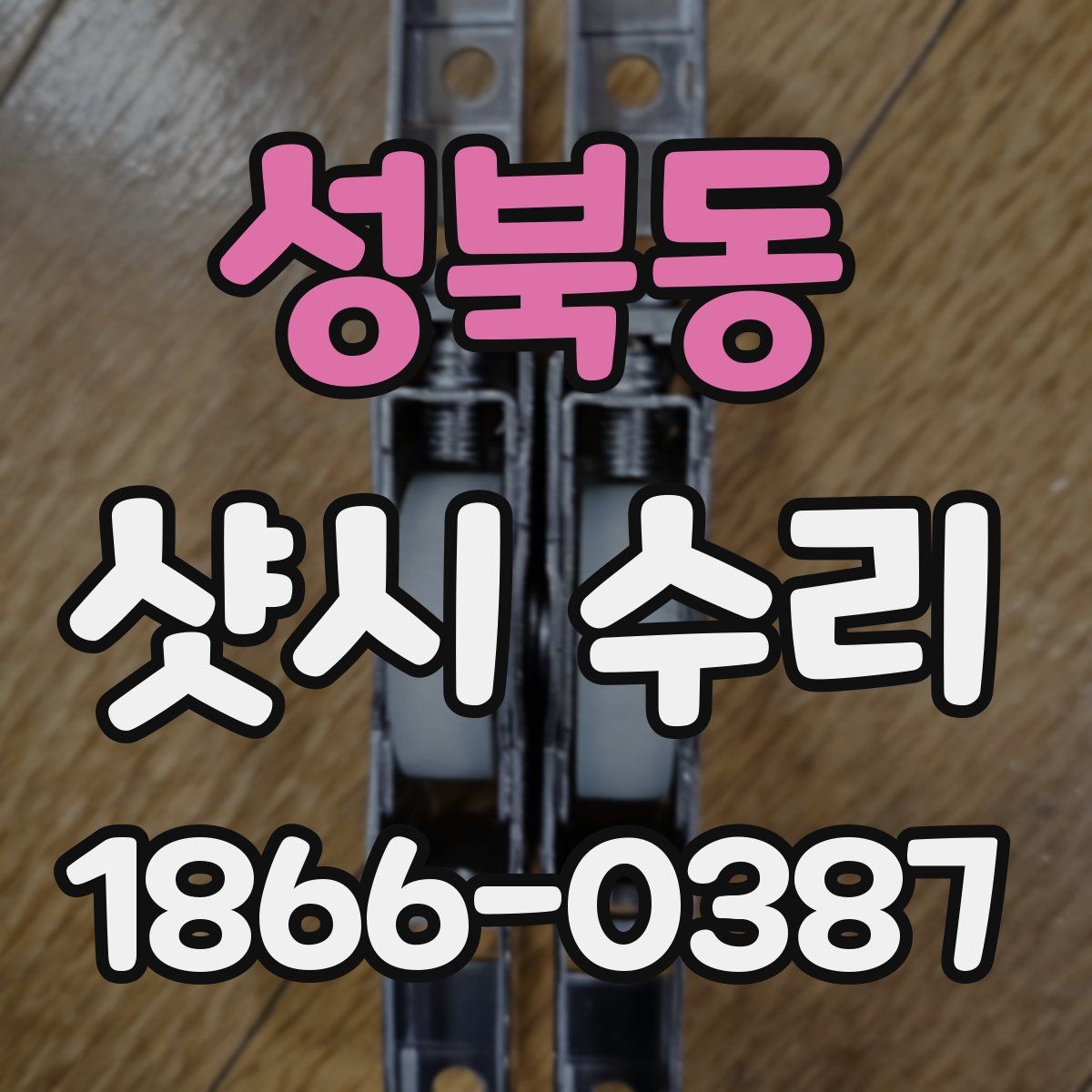 성북동 샷시 수리
