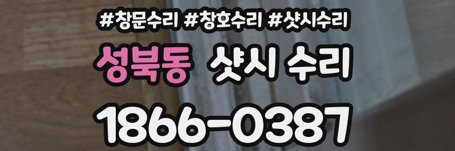 성북동 샷시 수리
