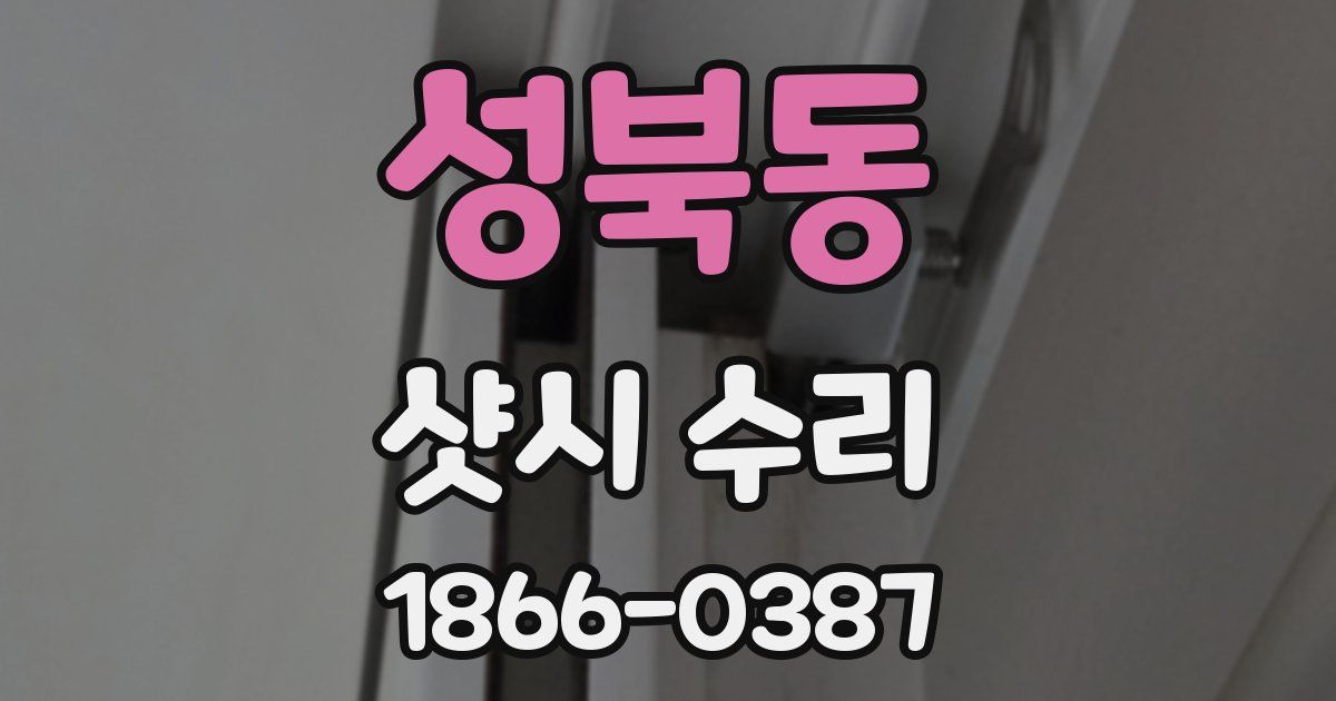 성북동 샷시 수리
