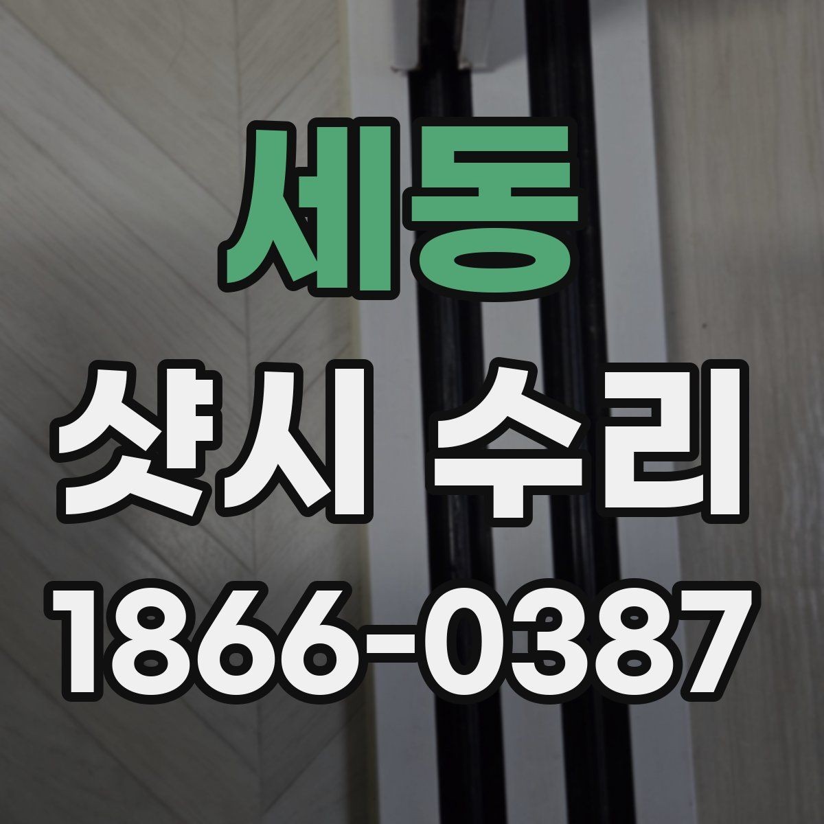 세동 샷시 수리 후 다시 틀어지지 않게 하는 법