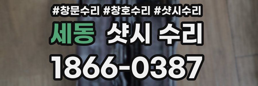 세동 샷시 수리