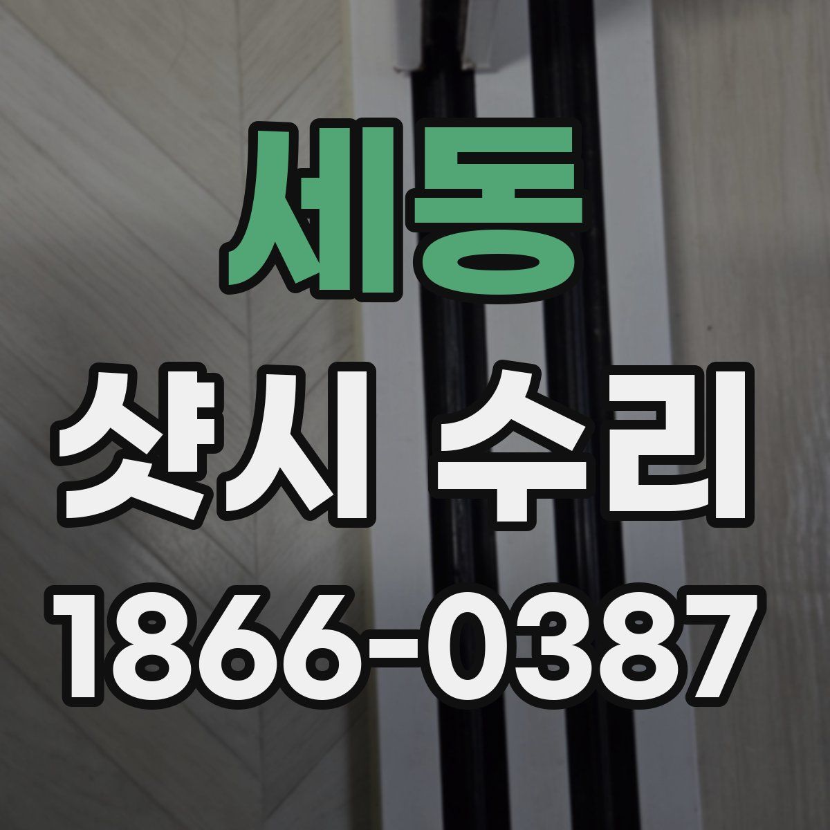 세동 샷시 수리
