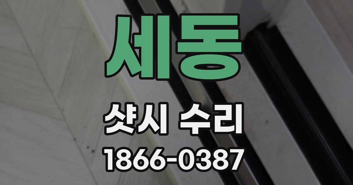 세동 샷시 수리