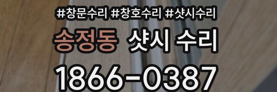 송정동 샷시 수리