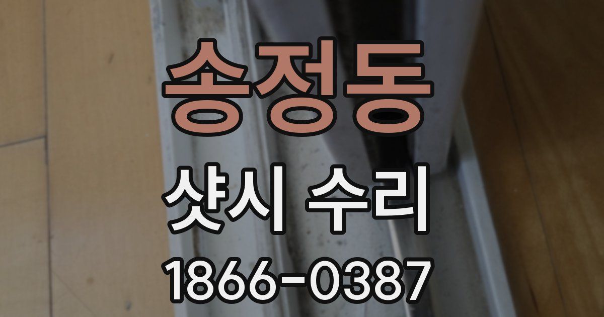 송정동 샷시 수리
