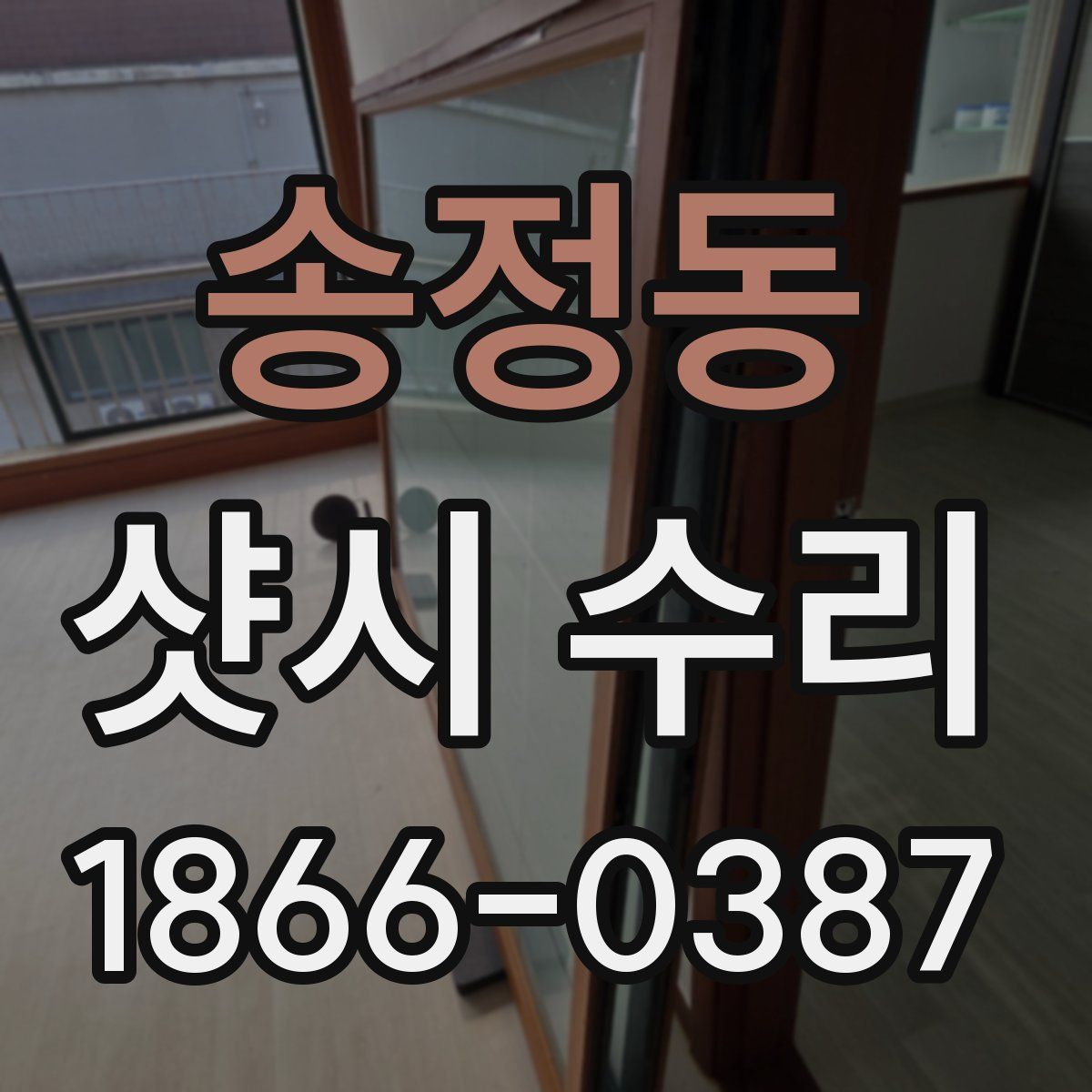 송정동 샷시 수리