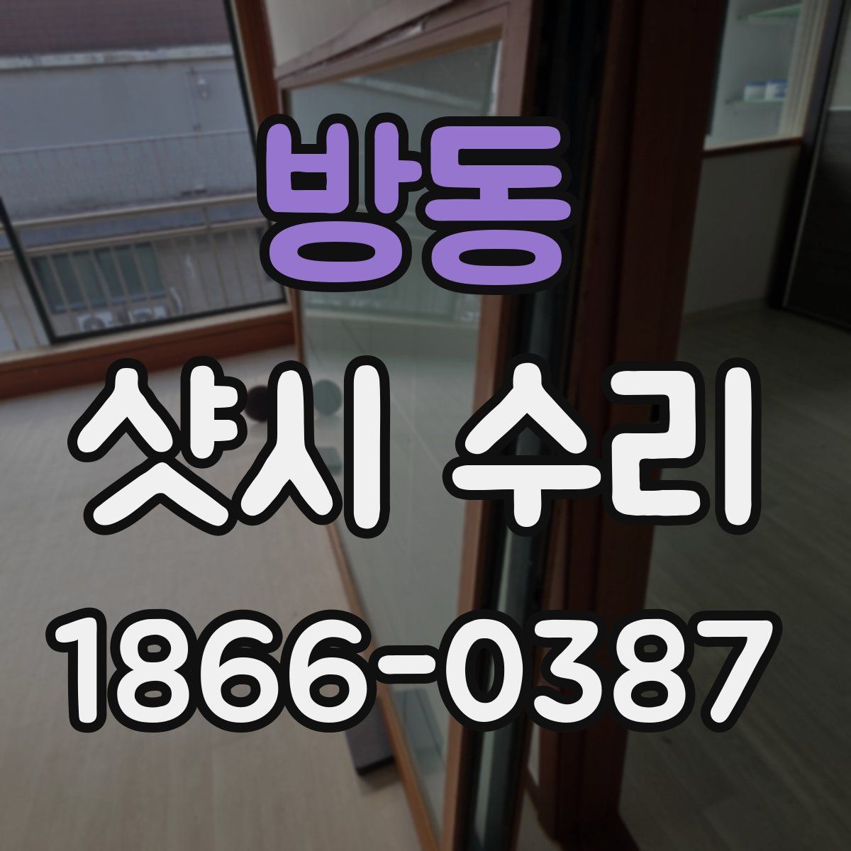 방동 샷시 수리
