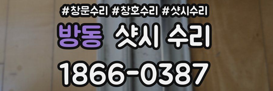 방동 샷시 수리