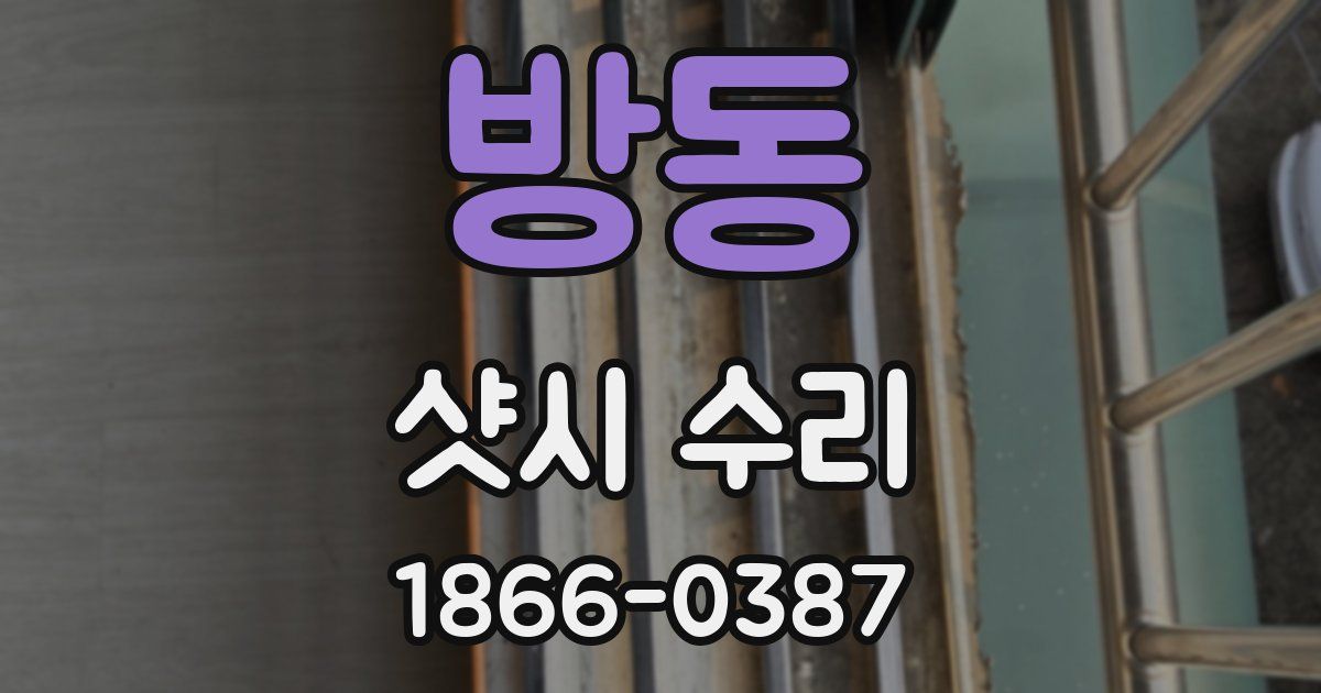 방동 샷시 수리