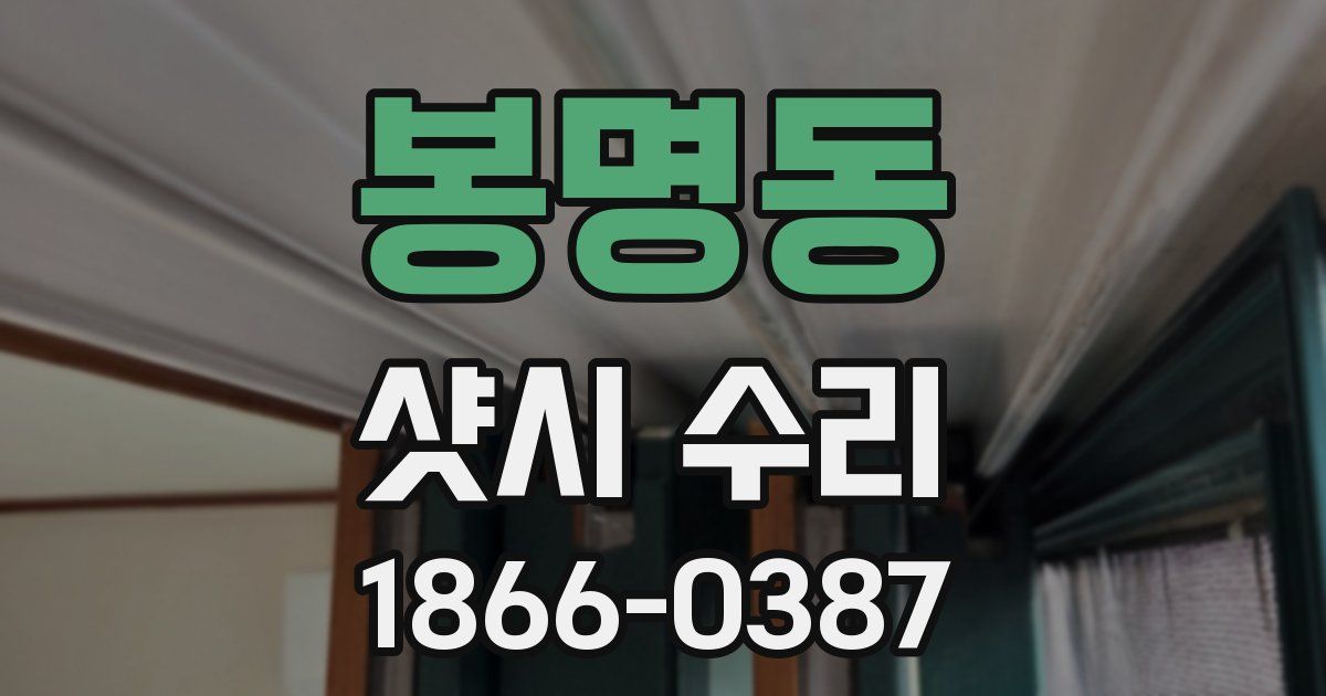 봉명동 샷시 수리