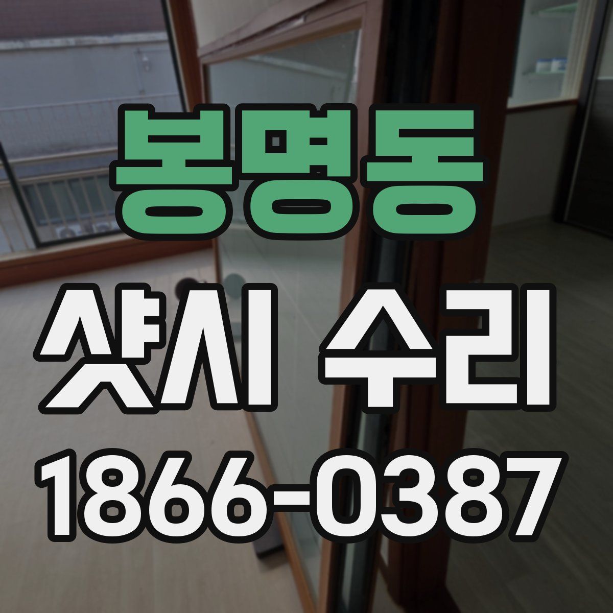 봉명동 샷시 수리
