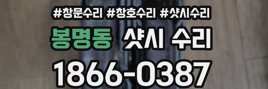 봉명동 샷시 수리
