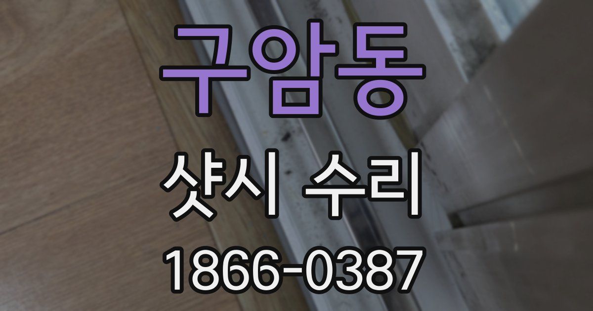 구암동 샷시 수리