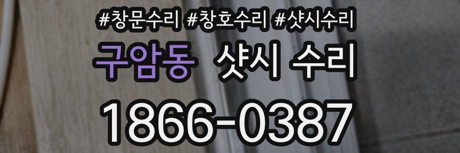 구암동 샷시 수리